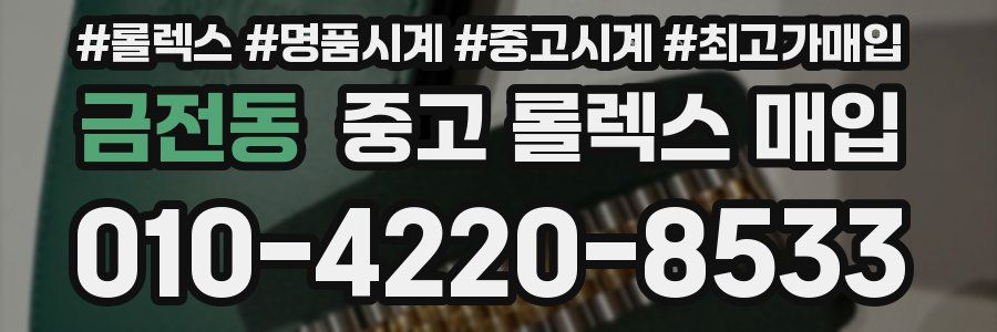 금전동 중고 롤렉스 매입