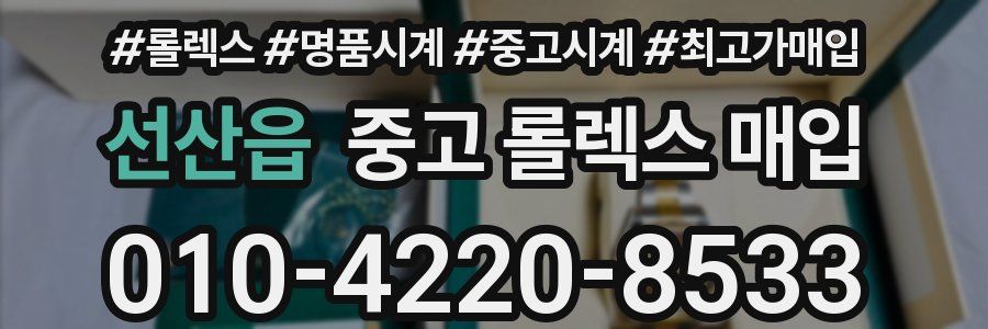 선산읍 중고 롤렉스 매입