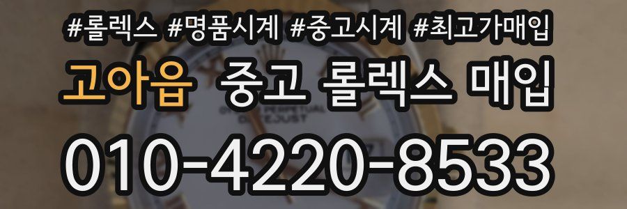 고아읍 중고 롤렉스 매입