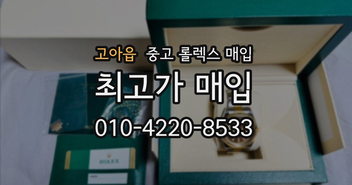 고아읍 중고 롤렉스 매입