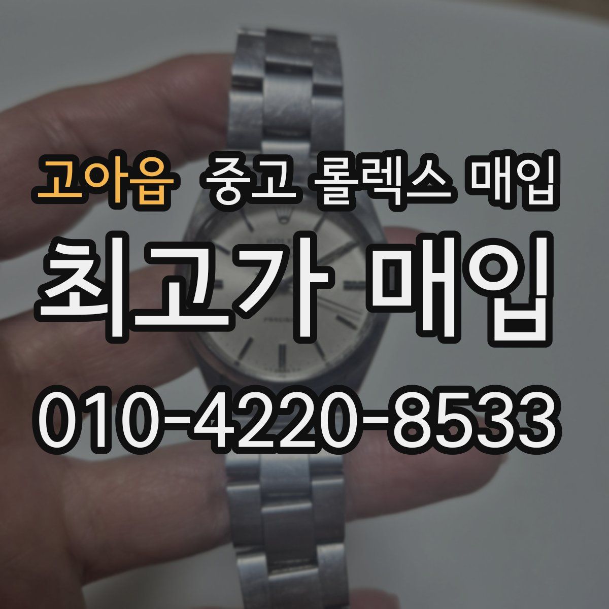 고아읍 중고 롤렉스 매입