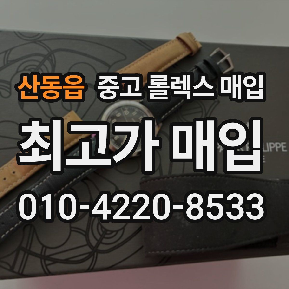 산동읍 중고 롤렉스 매입 정직한 감정으로 시세에 맞춰 거래하기