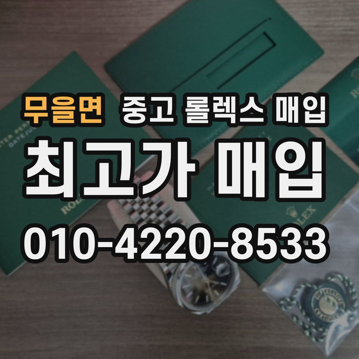 무을면 중고 롤렉스 매입