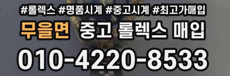 무을면 중고 롤렉스 매입