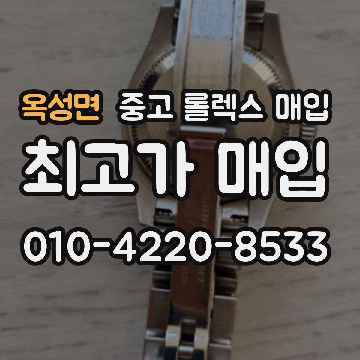 옥성면 중고 롤렉스 매입