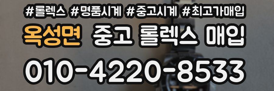 옥성면 중고 롤렉스 매입