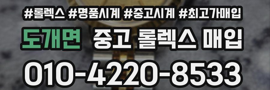 도개면 중고 롤렉스 매입