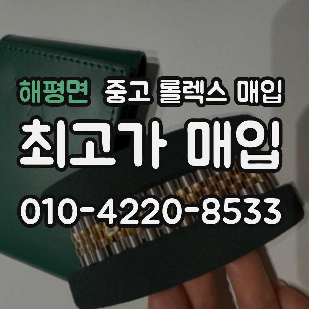 해평면 중고 롤렉스 매입 안전과 시세를 함께 챙기는 방법