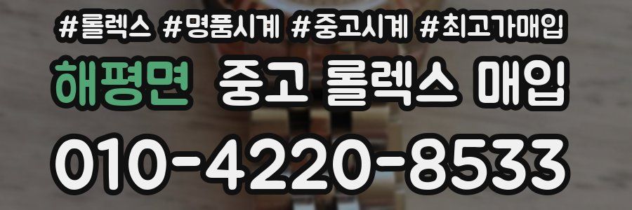 해평면 중고 롤렉스 매입