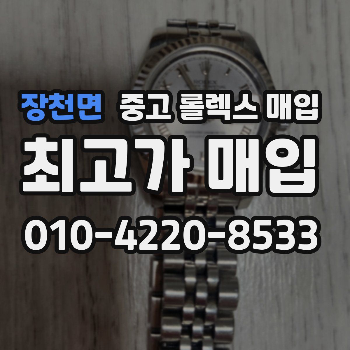 장천면 중고 롤렉스 매입