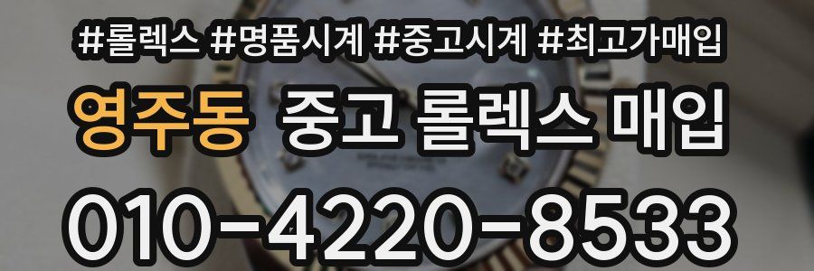 영주동 중고 롤렉스 매입