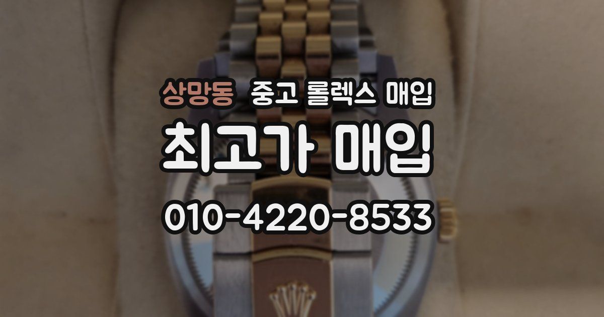 상망동 중고 롤렉스 매입