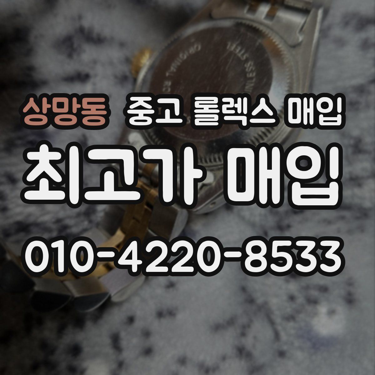 상망동 중고 롤렉스 매입