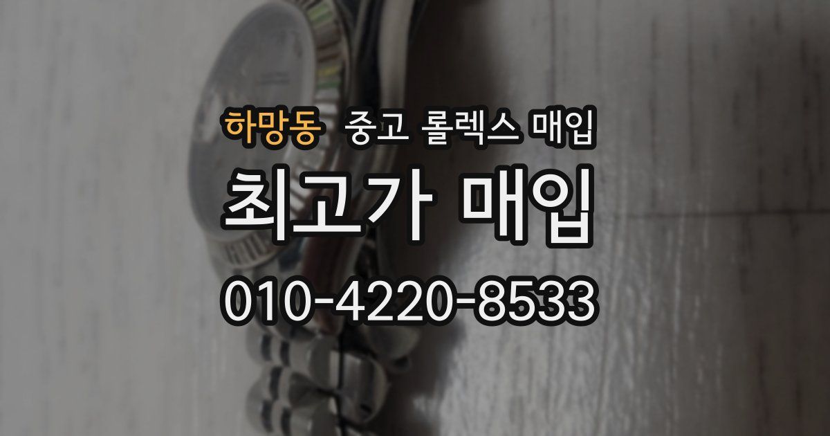 하망동 중고 롤렉스 매입