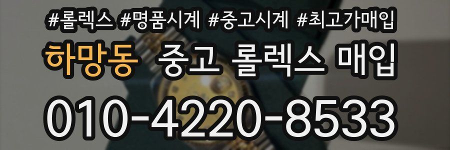 하망동 중고 롤렉스 매입