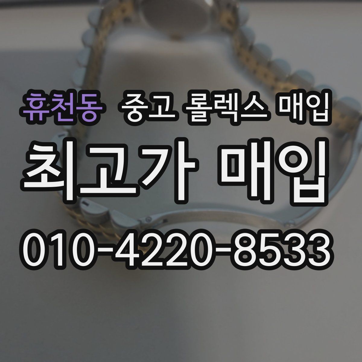 휴천동 중고 롤렉스 매입 오늘 시세 기준으로 깔끔하게 정리하기