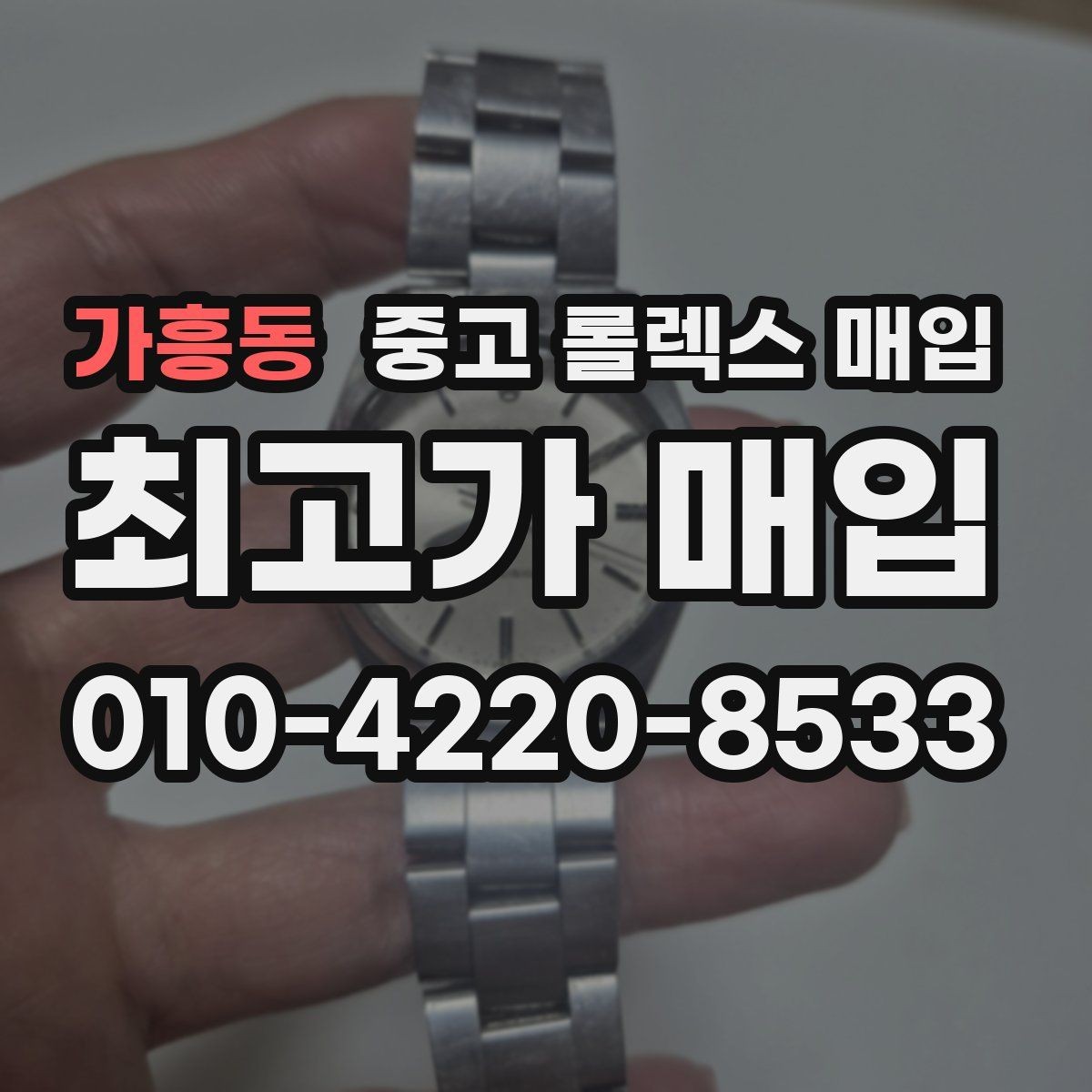 가흥동 중고 롤렉스 매입 실사용 기간이 길어도 가격이 나오는 경우