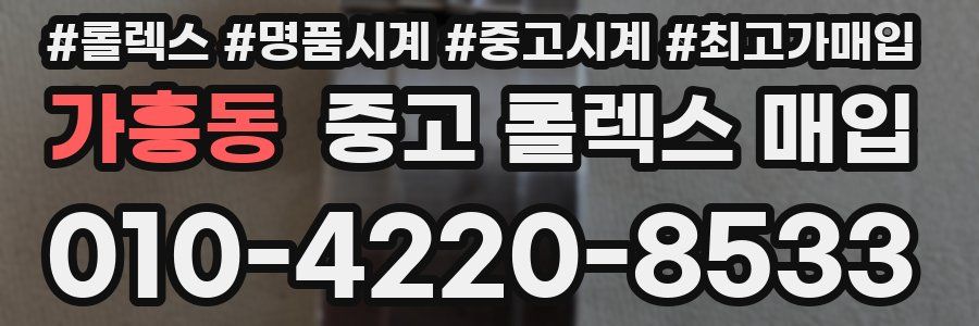 가흥동 중고 롤렉스 매입
