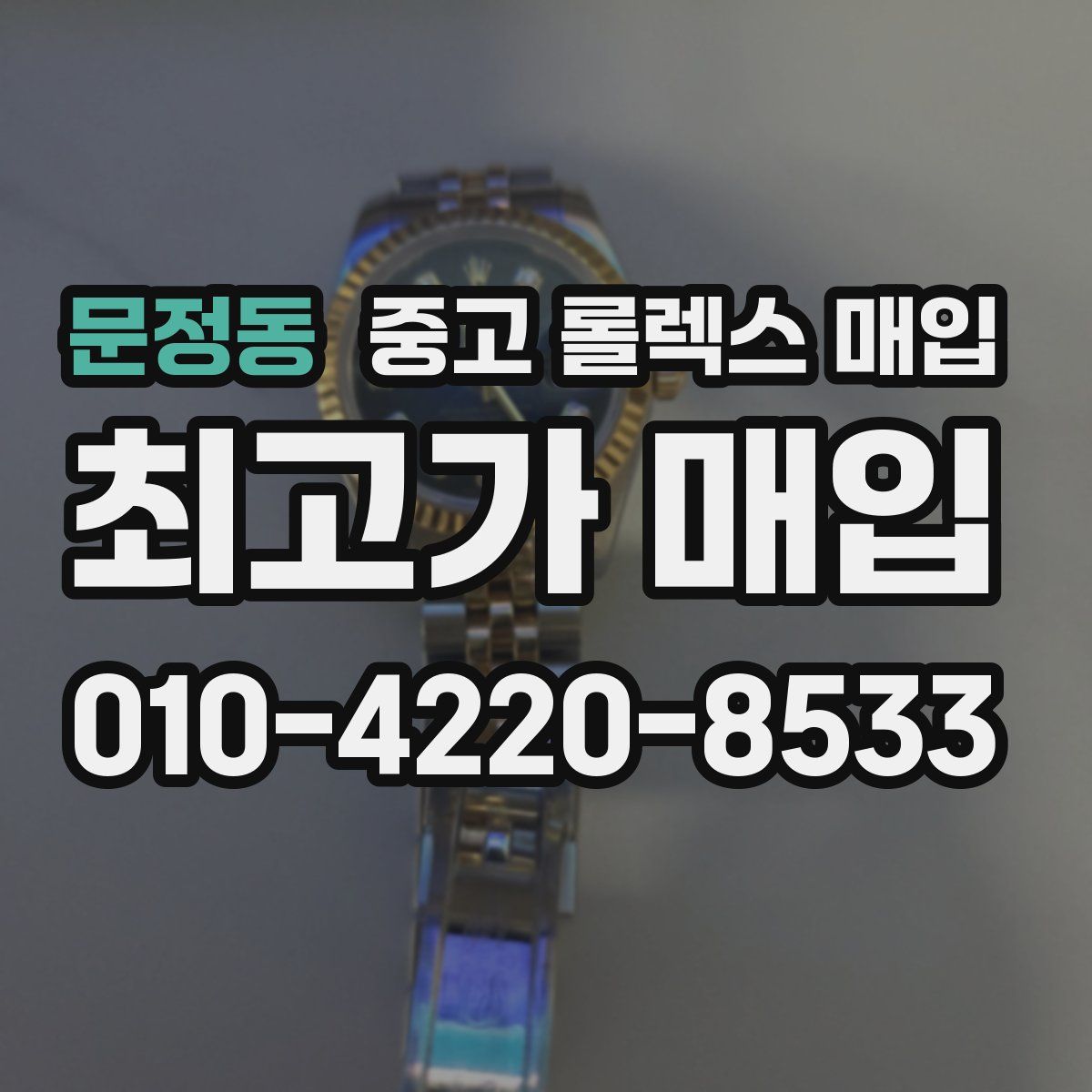 문정동 중고 롤렉스 매입
