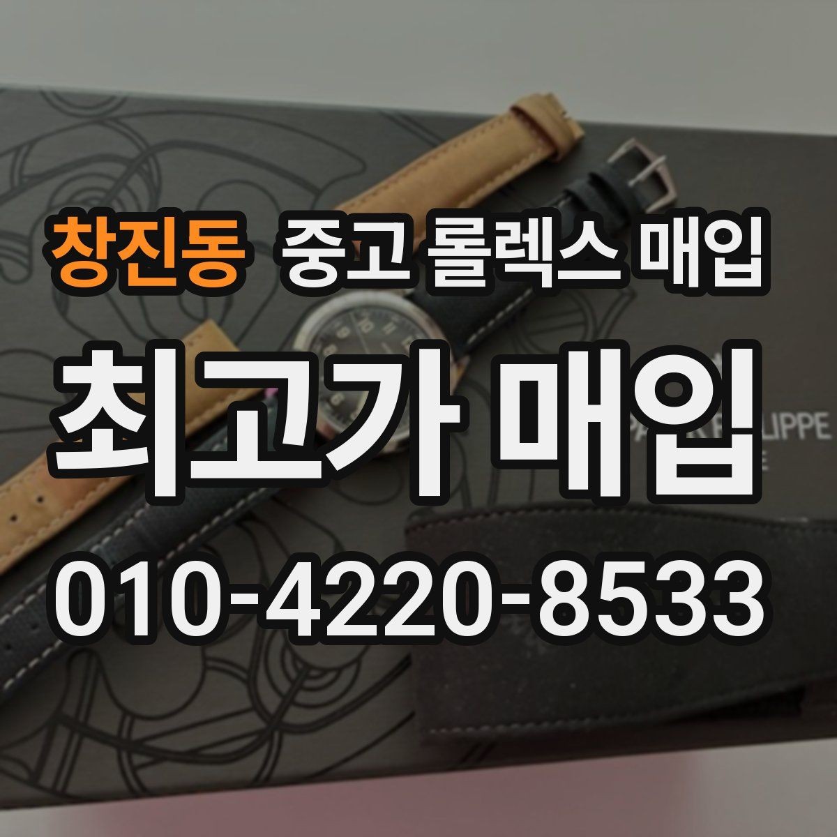 창진동 중고 롤렉스 매입 감정 시간이 길어지는 경우는 언제일까