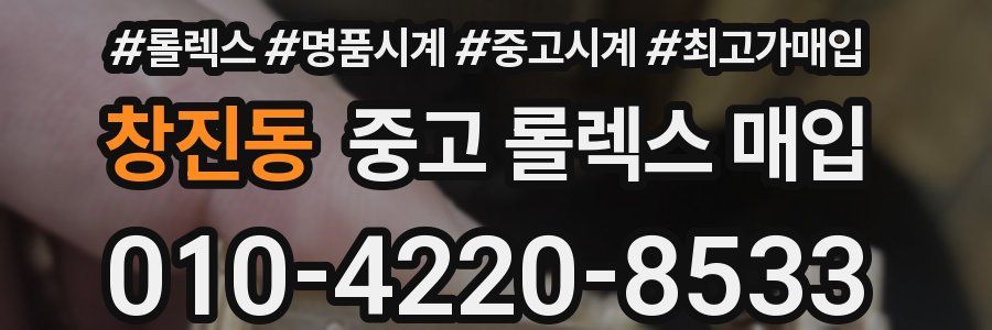 창진동 중고 롤렉스 매입