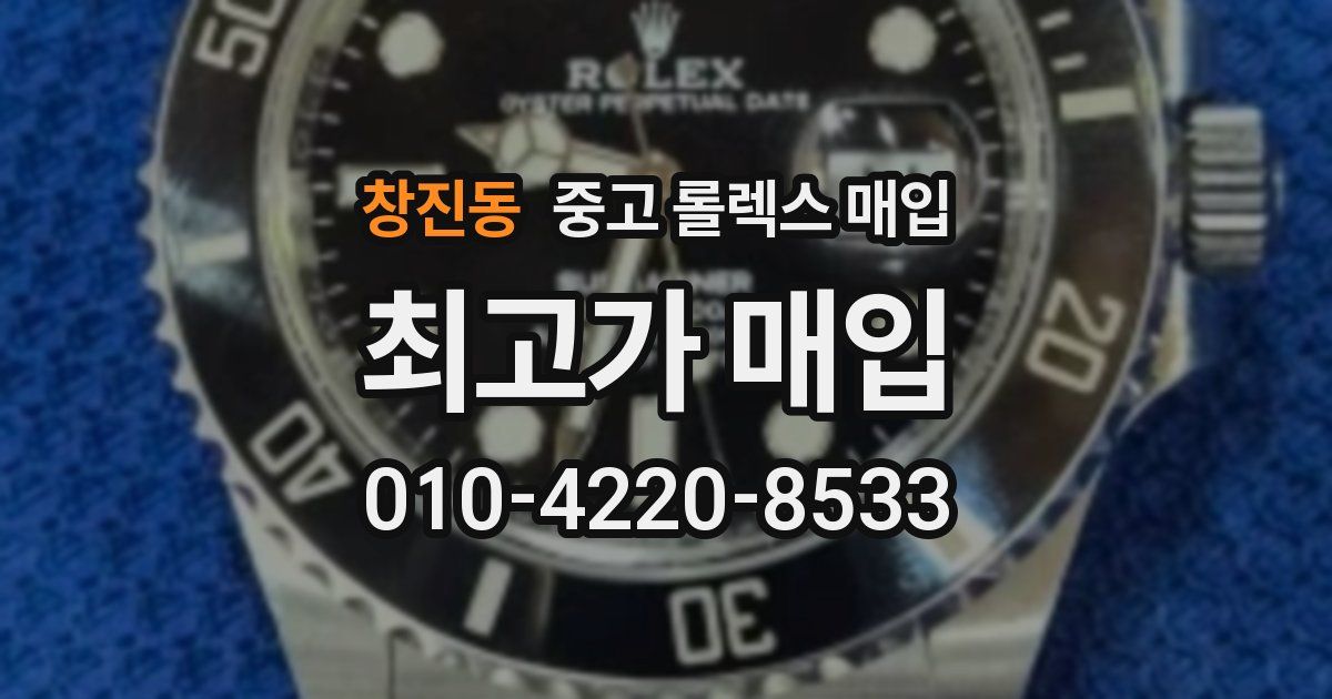 창진동 중고 롤렉스 매입