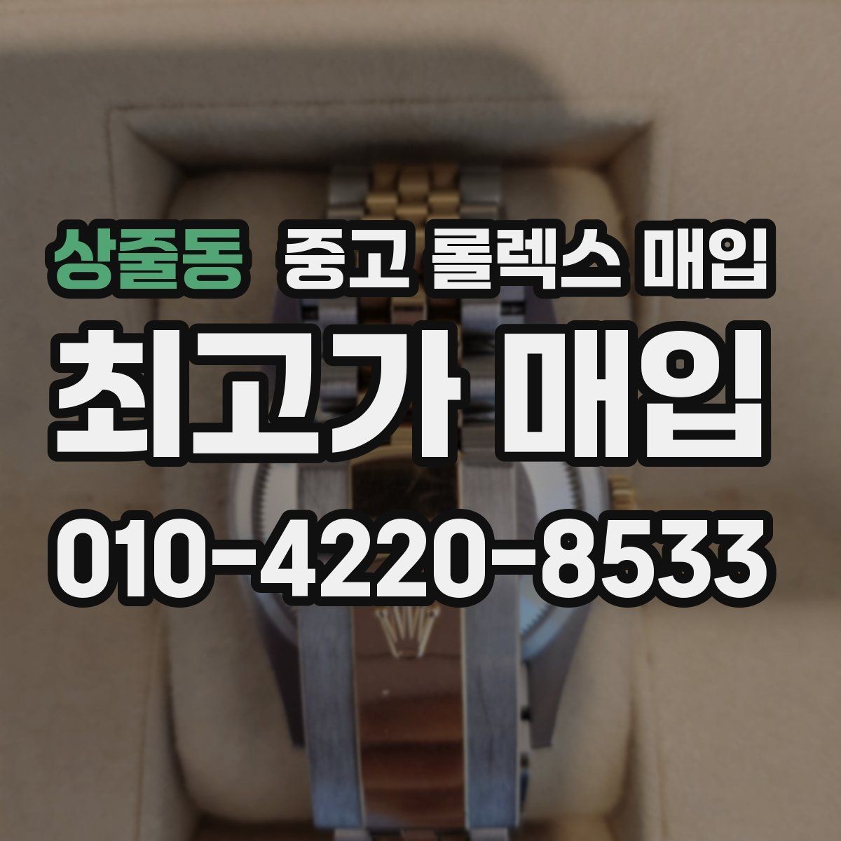 상줄동 중고 롤렉스 매입 안전과 시세를 함께 챙기는 방법