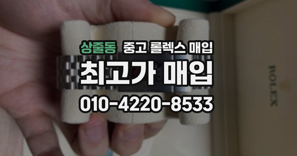 상줄동 중고 롤렉스 매입