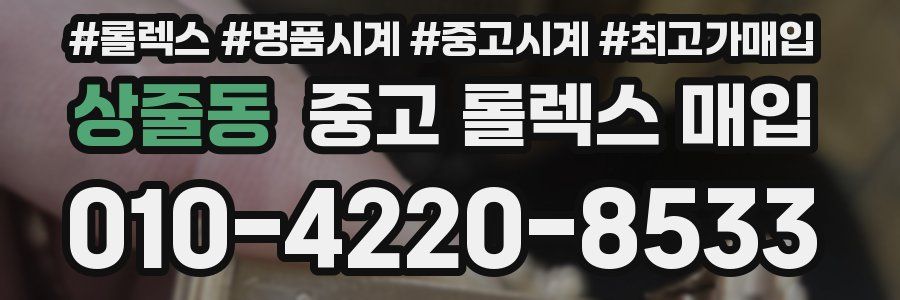 상줄동 중고 롤렉스 매입