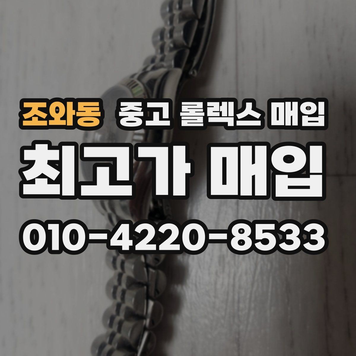 조와동 중고 롤렉스 매입 레퍼런스 번호 확인 방법