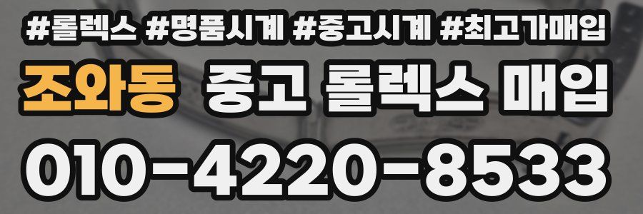 조와동 중고 롤렉스 매입