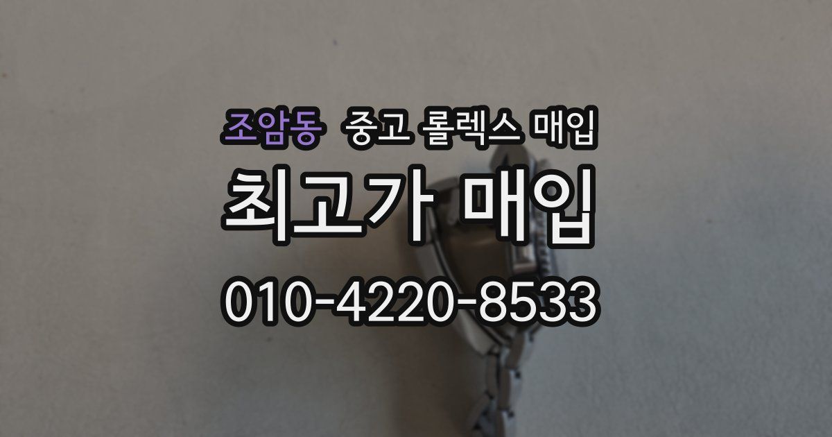 조암동 중고 롤렉스 매입