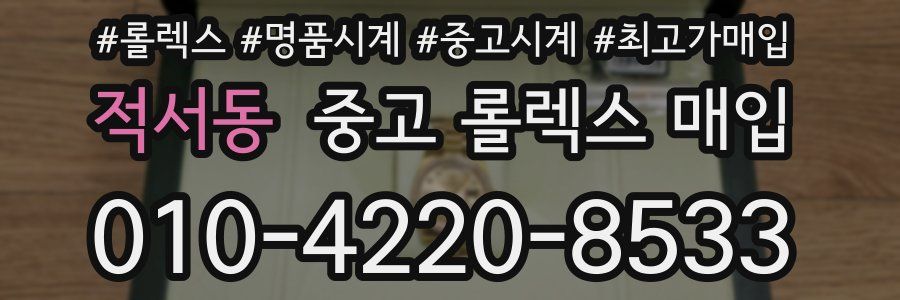 적서동 중고 롤렉스 매입