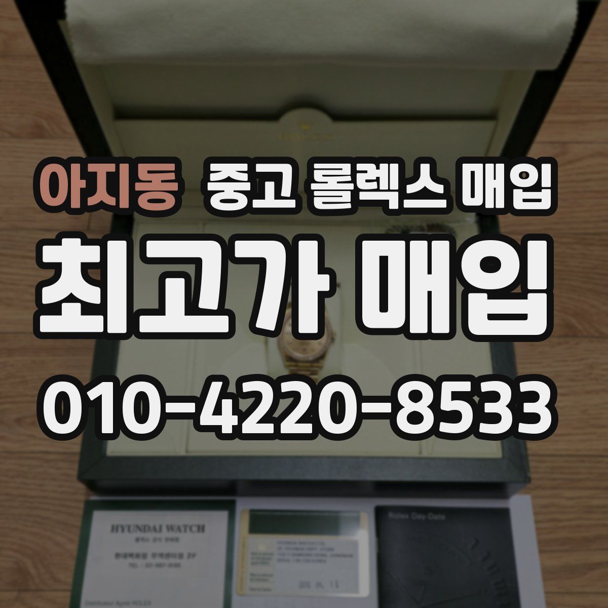 아지동 중고 롤렉스 매입