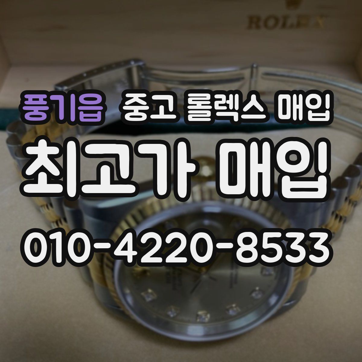풍기읍 중고 롤렉스 매입