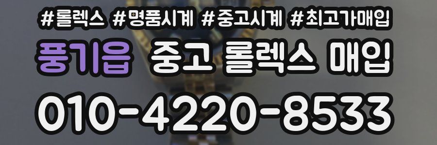 풍기읍 중고 롤렉스 매입