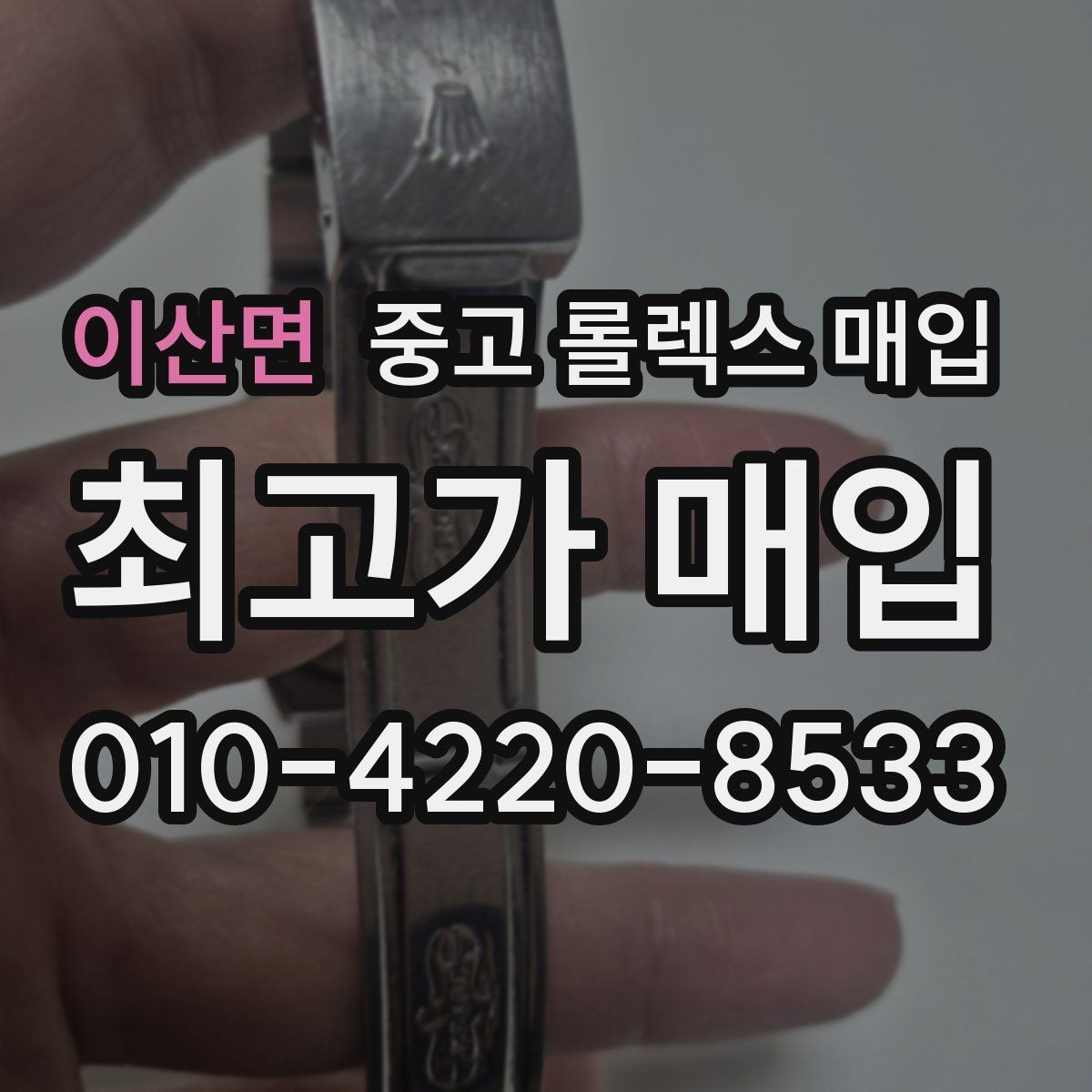 이산면 중고 롤렉스 매입 폴리싱 이력은 감가일까 플러스일까