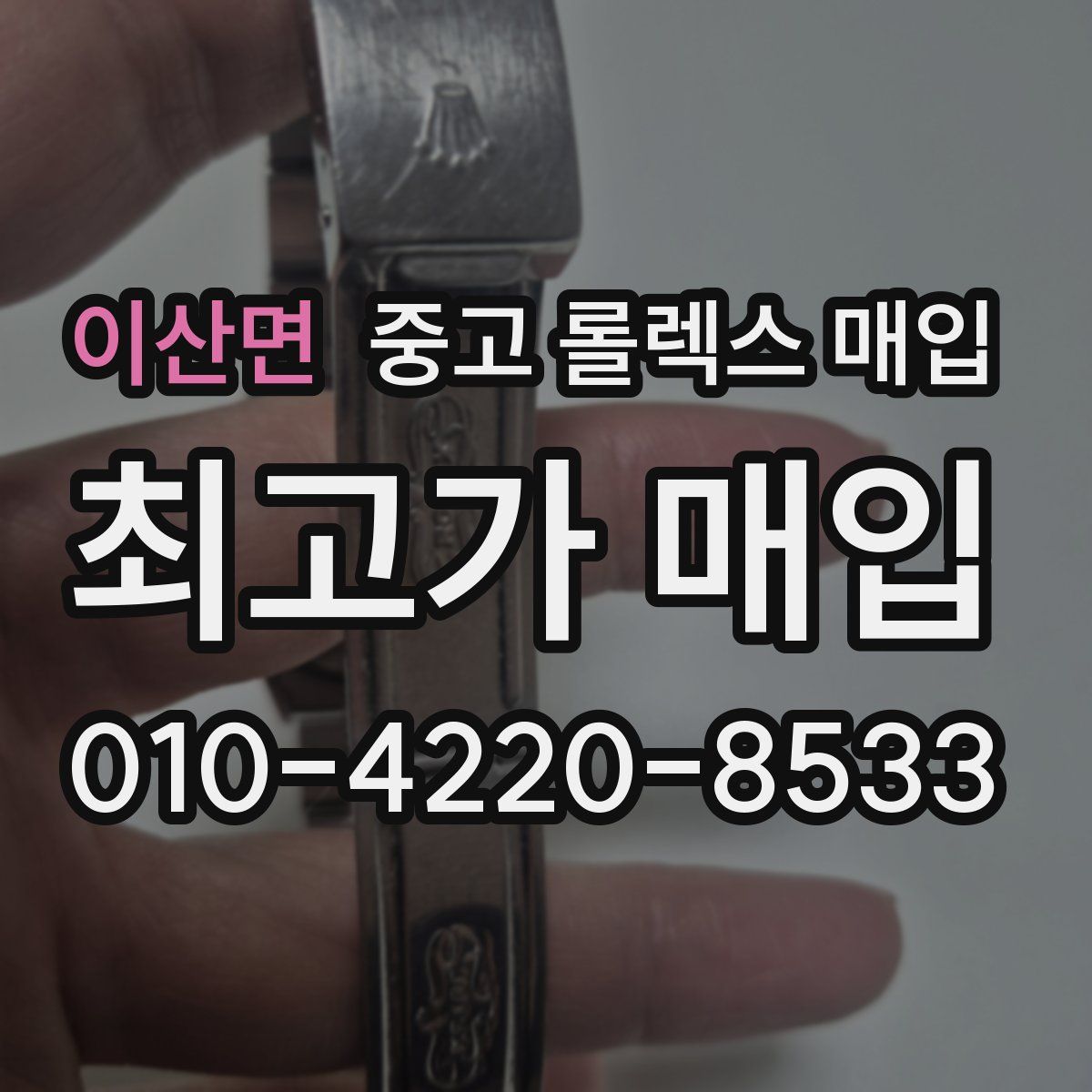 이산면 중고 롤렉스 매입