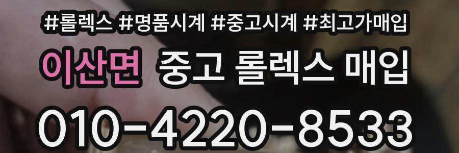이산면 중고 롤렉스 매입