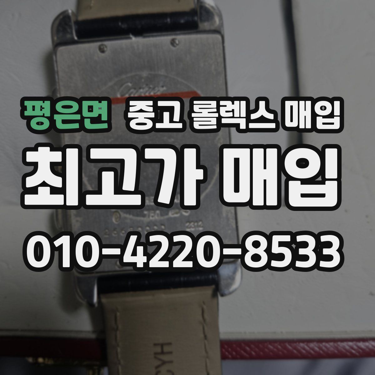 평은면 중고 롤렉스 매입