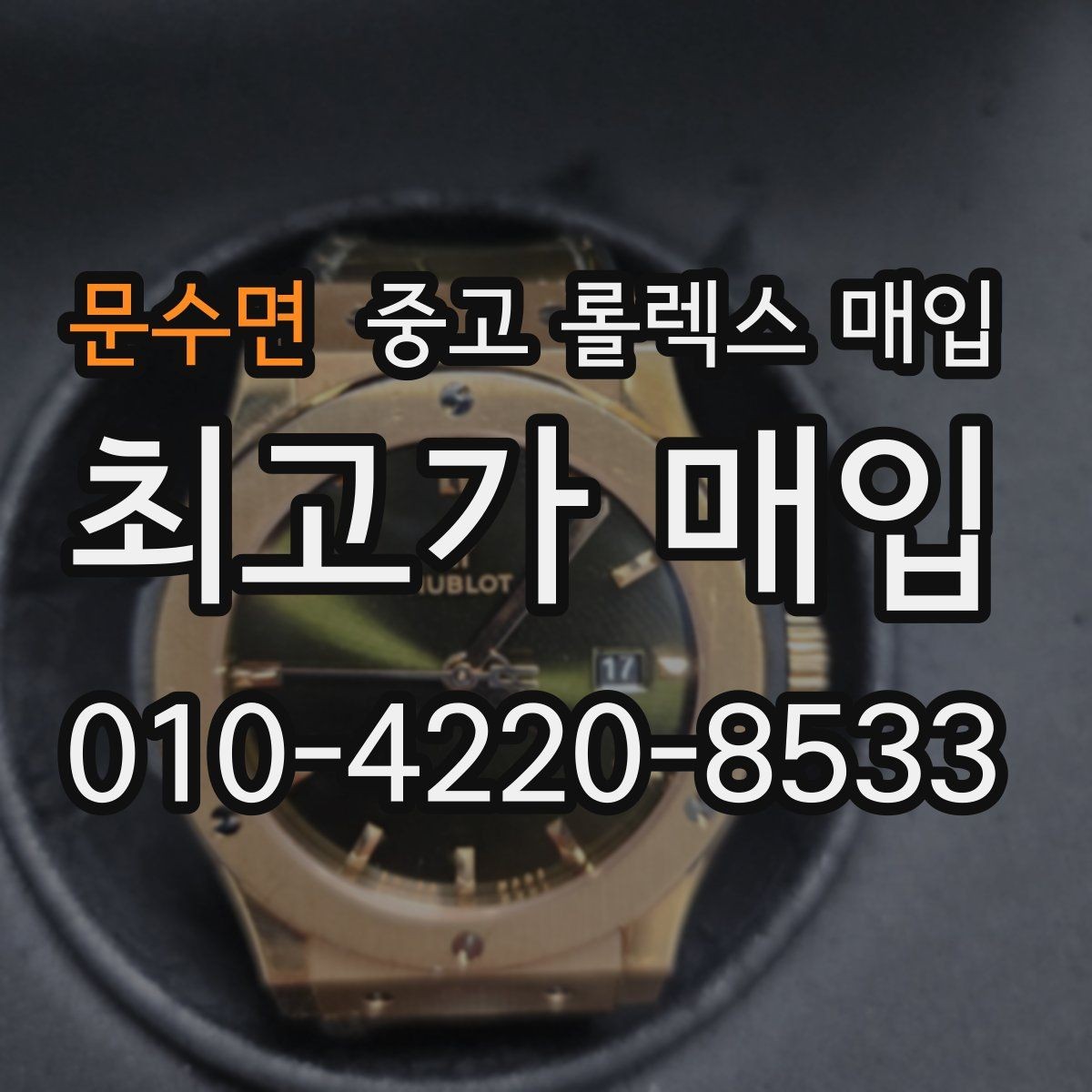 문수면 중고 롤렉스 매입 구형 종이 보증서도 인정될까