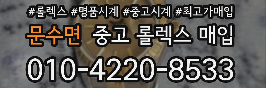 문수면 중고 롤렉스 매입