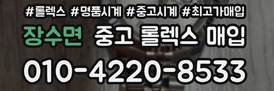 장수면 중고 롤렉스 매입
