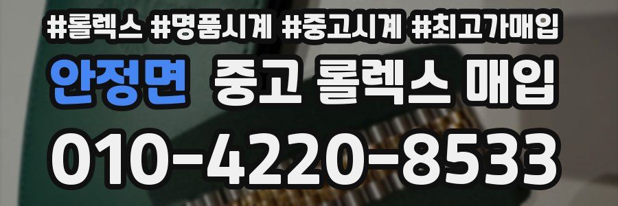 안정면 중고 롤렉스 매입