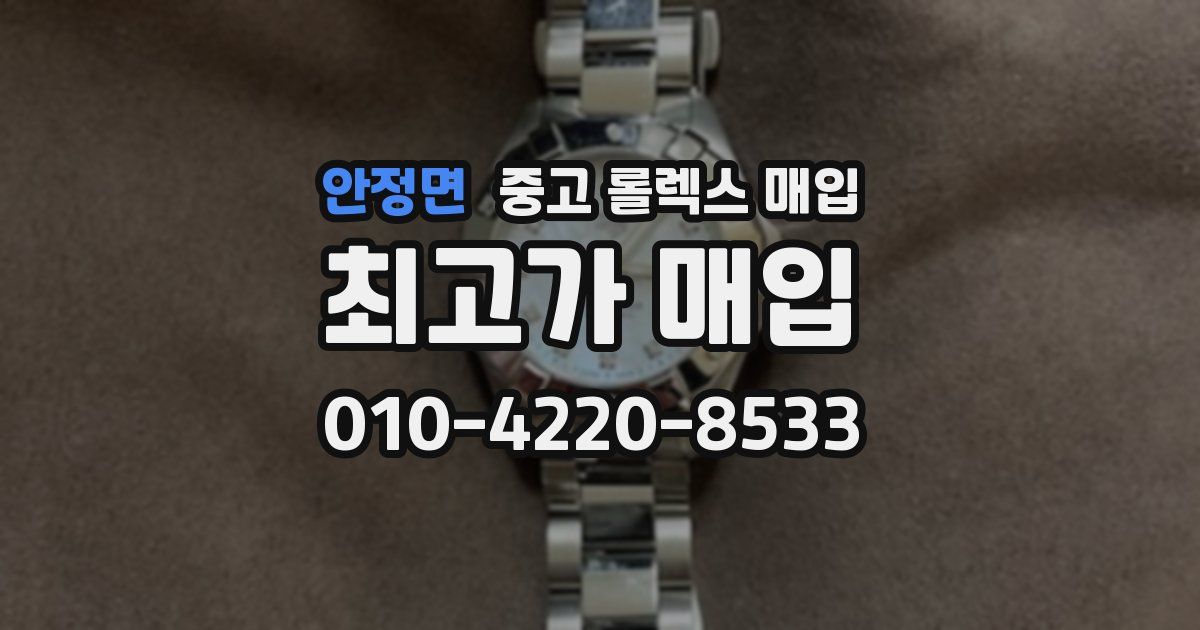 안정면 중고 롤렉스 매입