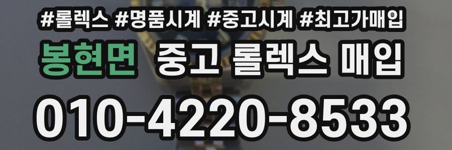 봉현면 중고 롤렉스 매입