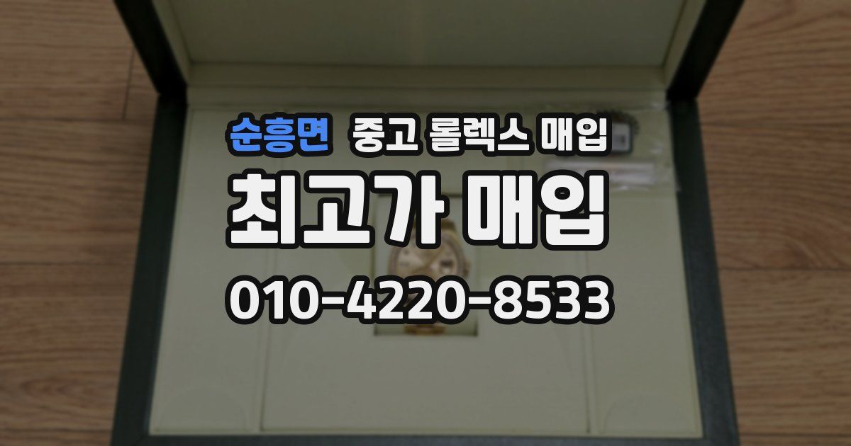 순흥면 중고 롤렉스 매입