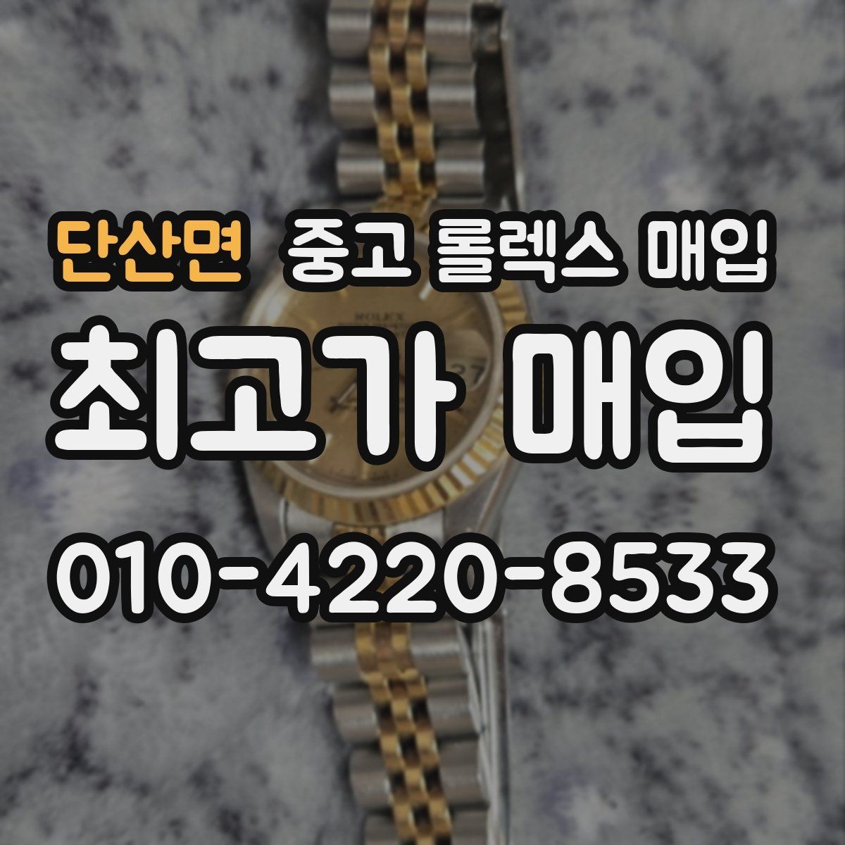 단산면 중고 롤렉스 매입 거래 전 확인해야 할 안전 수칙