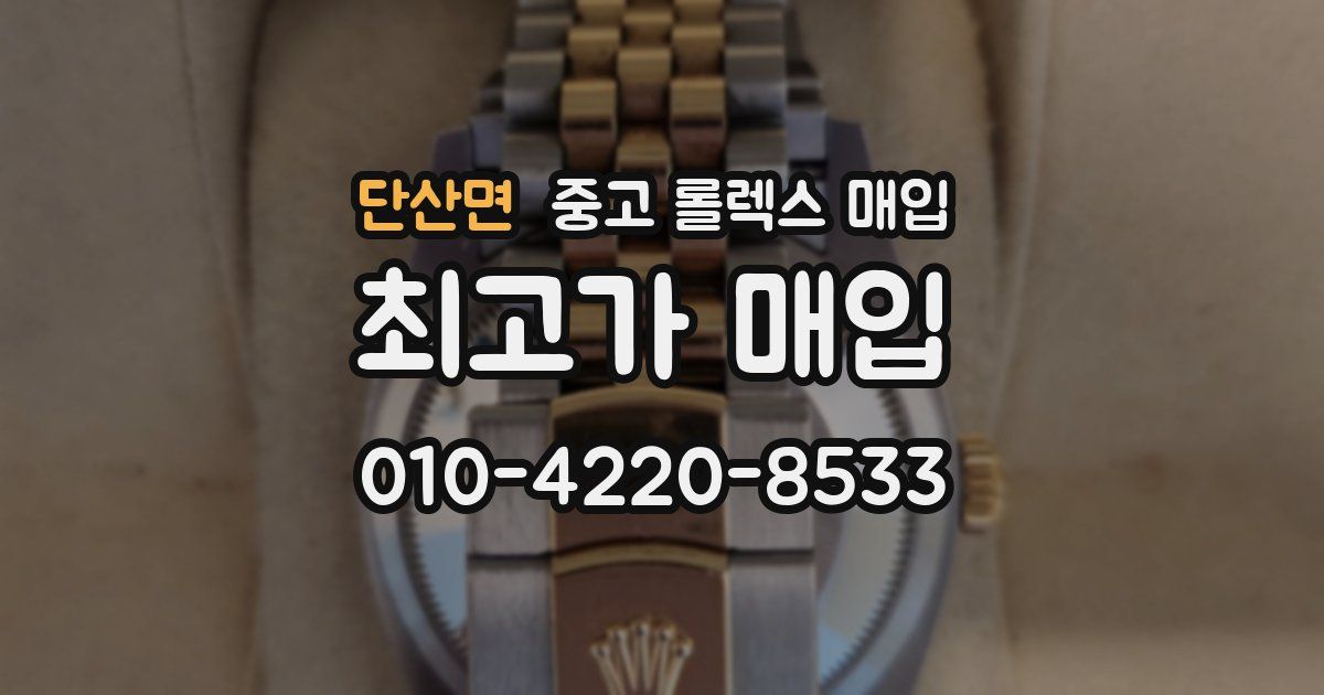 단산면 중고 롤렉스 매입