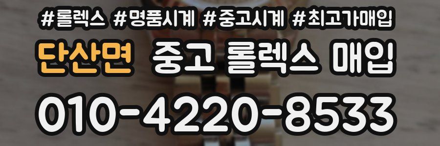 단산면 중고 롤렉스 매입